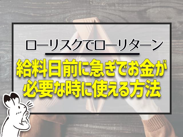 給料日かえに急ぎでお金が必要な時に使える方法です。