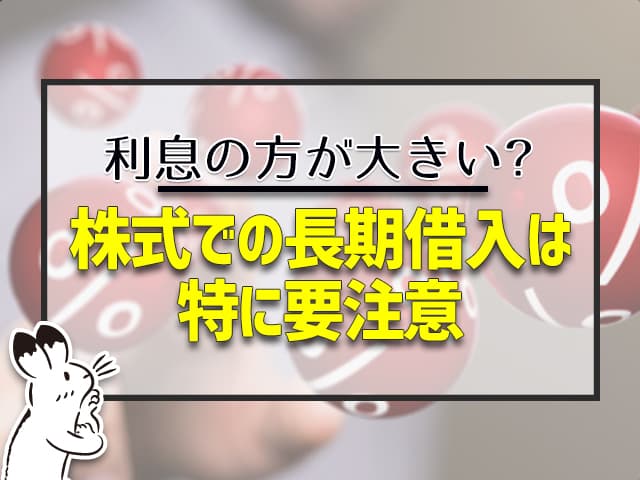 株式での長期借り入れは、利息に特に要注意