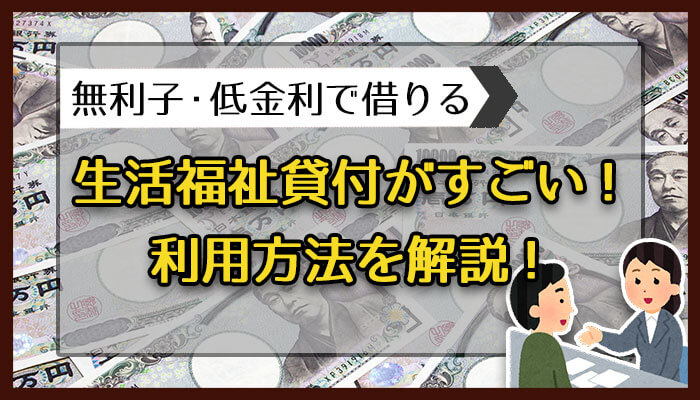 生活福祉貸付がすごい！利用方法を解説