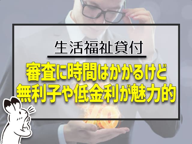 生活福祉貸付：審査に時間はかかるけど無利子や低金利が魅力的