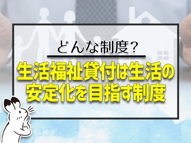 生活福祉貸付は生活の安定化を目指す制度