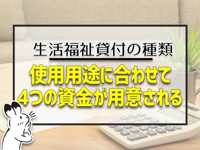 使用用途に合わせて、４つの資金が用意される