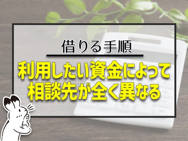 利用したい資金によって、相談先がなったく異なる