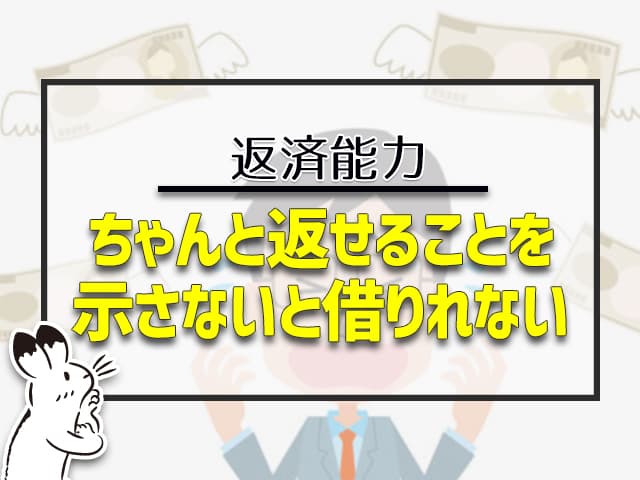 ちゃんと返せることを示さないと借りれない