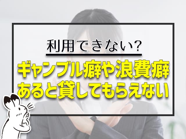 キャンブル癖や浪費癖があると、貸してもらえない