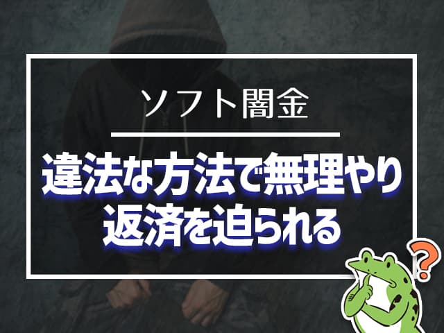 ソフト闇金、違法な方法で無理やり返済を迫られる