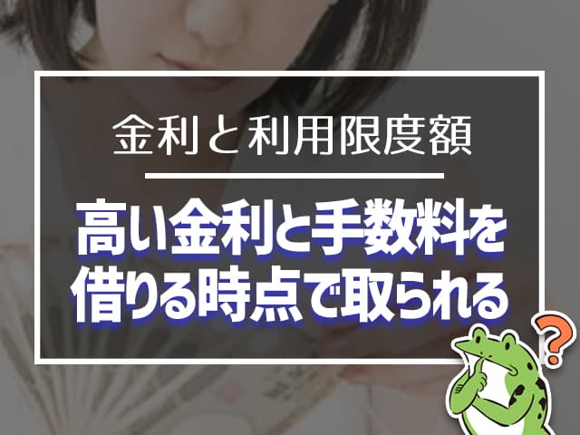 高い金利と手数料を借りる時点で取られる