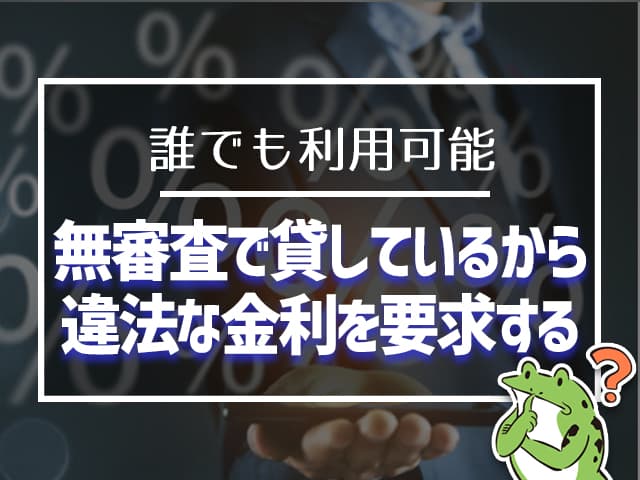 無審査で貸しているから違法な金利を要求する