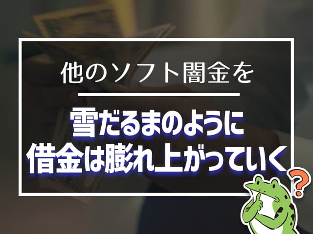 雪だるまのように借金は膨れ上がっていく