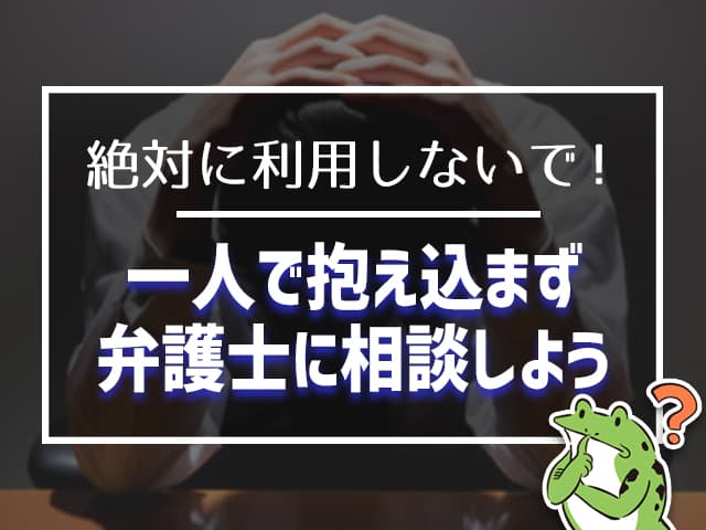 一人で抱え込まずに、弁護士に相談しよう