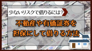 不動産や有価証券を担保にして借りる方法