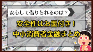 安心して借りられる中小消費者金融まとめ