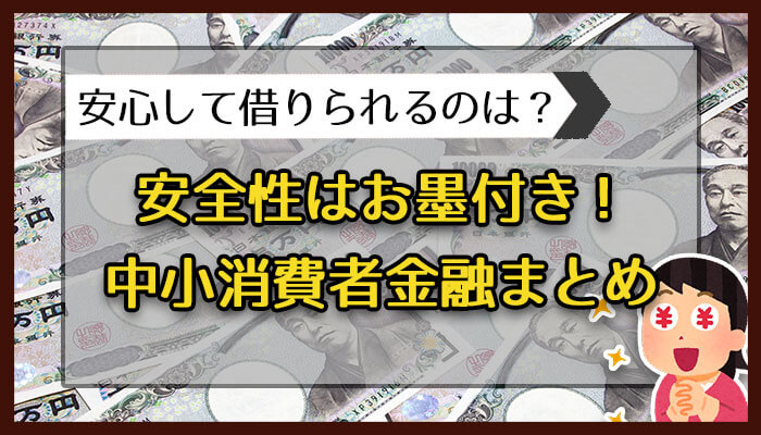 安心して借りられる中小消費者金融まとめ