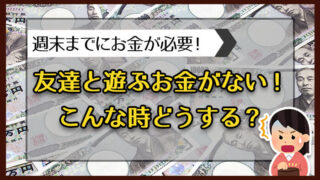 友達と遊ぶお金がない。こんな時どうする