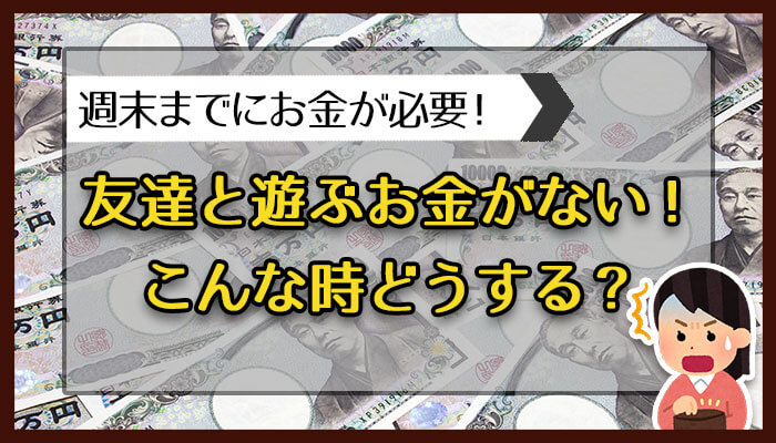 友達と遊ぶお金がない。こんな時どうする