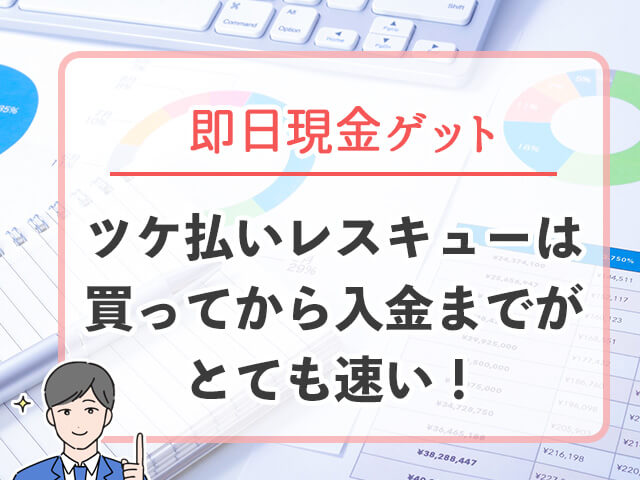 ツケ払いレスキューは買ってから入金が早い