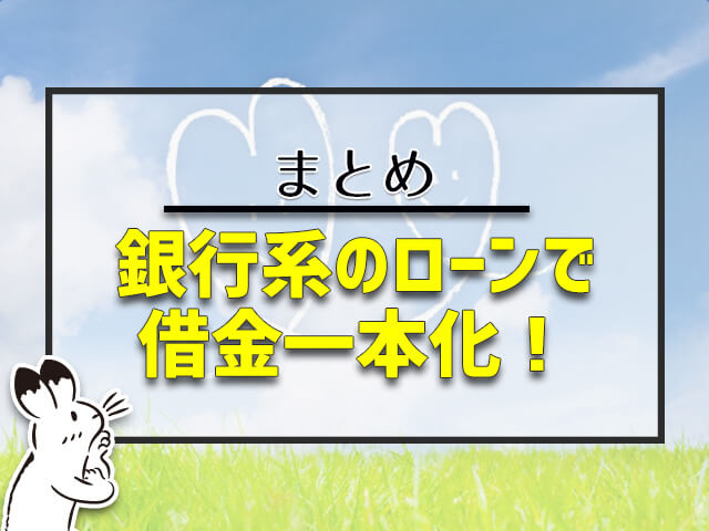 銀行系のおまとめローンで借金一本化