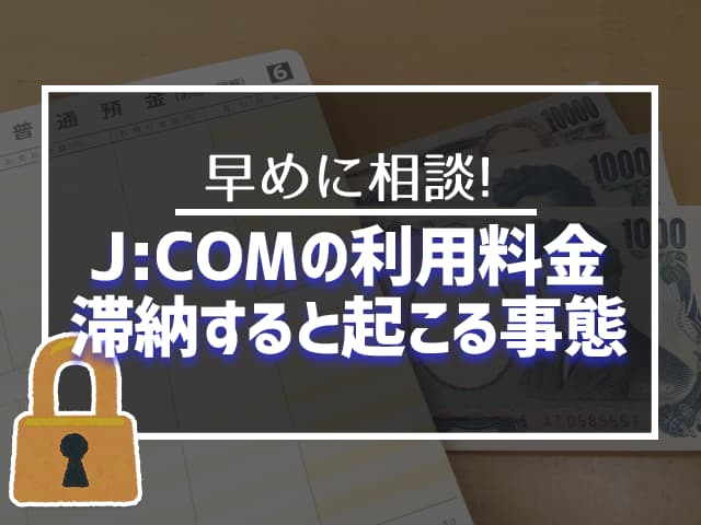 J:COMの利用料金滞納すると起こる事態