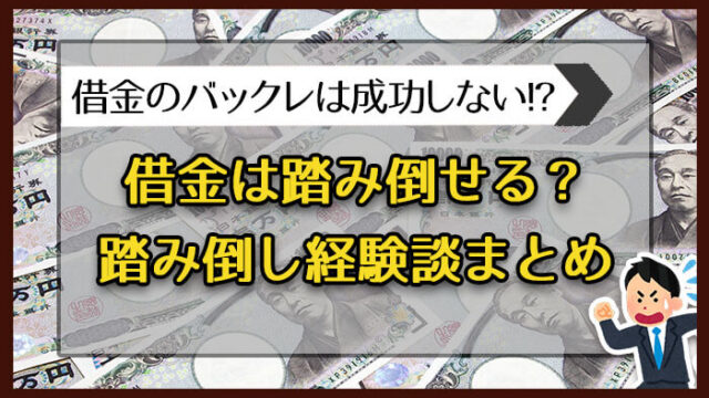 借金は踏み倒せる？踏み倒し経験談まとめ