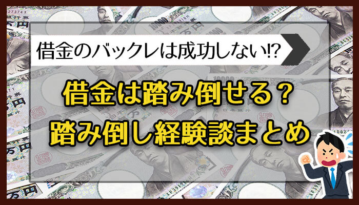 借金は踏み倒せる？踏み倒し経験談まとめ