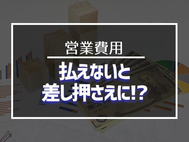 営業費用の立替を払えないと差し押さえに？