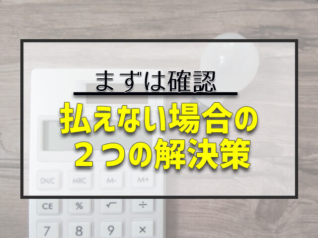 営業費用の立て替えが払えない場合の解決策