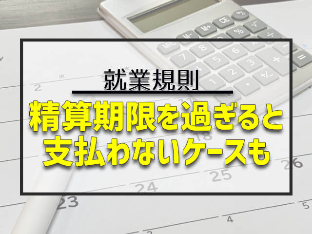 営業費用の就業規則を確認