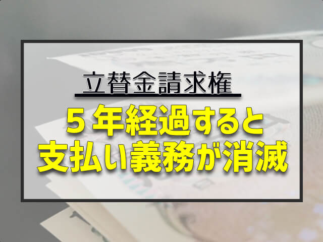 営業費用の立て替えは5年経つと支払い義務が消滅