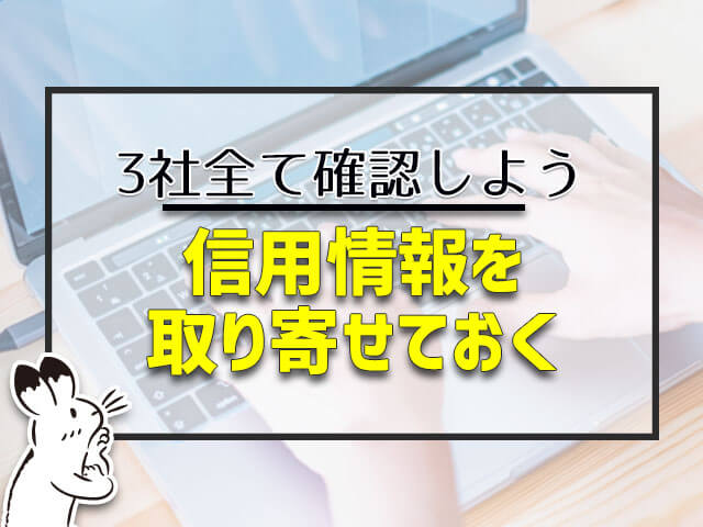 住宅ローンに関する信用情報を取り寄せておく