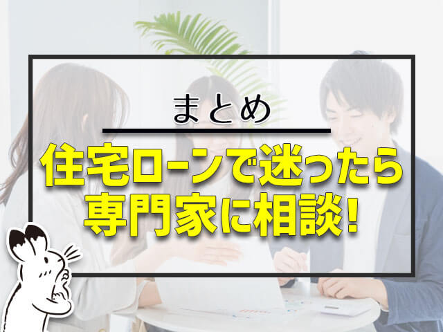 住宅ローンで迷ったら専門家に相談