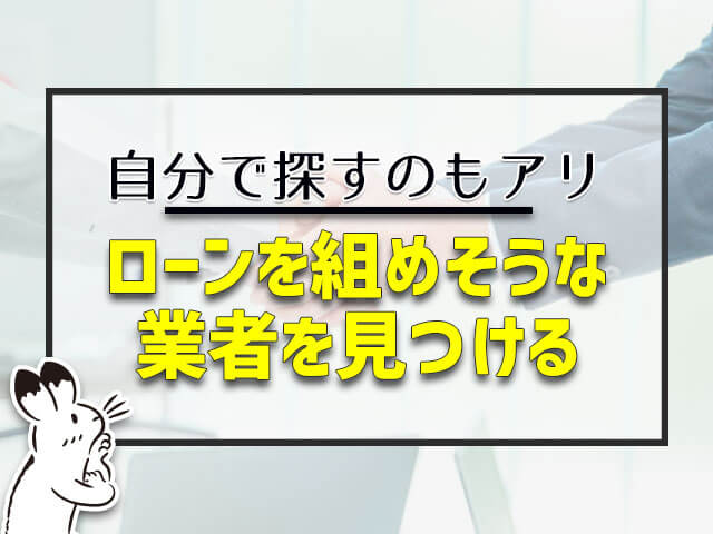 住宅ローンを組めそうな業者を見つける