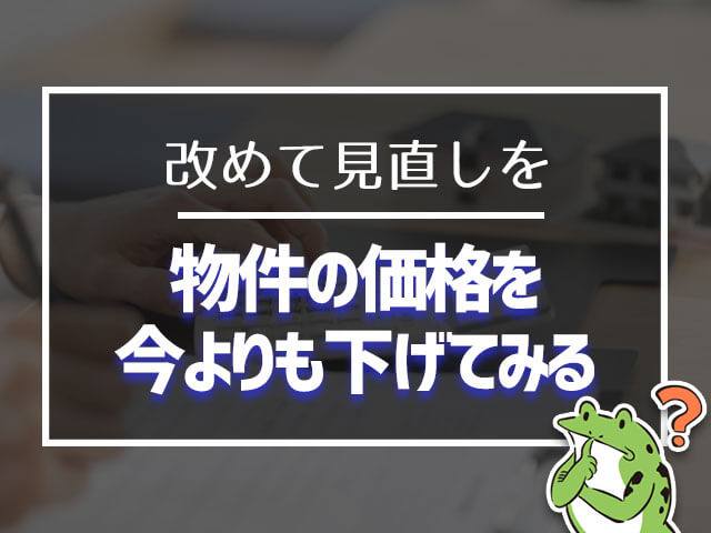 住宅ローンに通す物件の価格を下げてみる