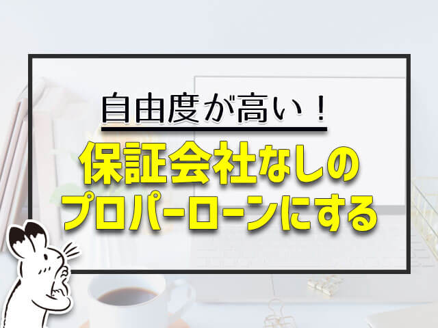 住宅ローンを保証会社なしのプロパーローンに