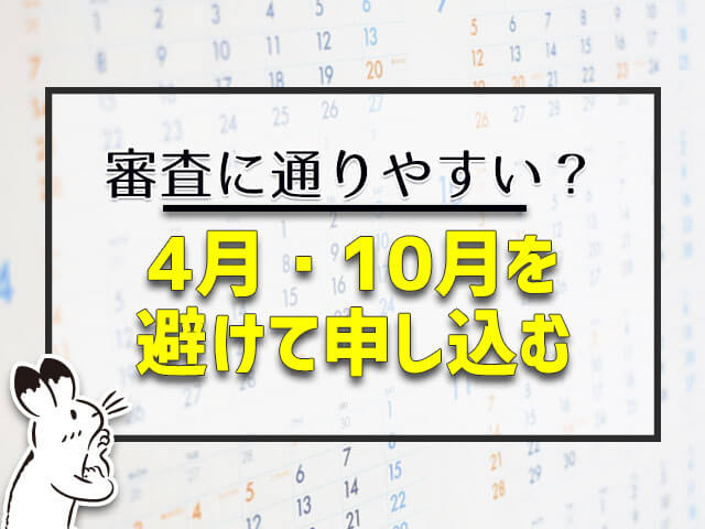 住宅ローン審査に通りやすい?