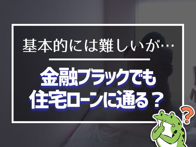 金融ブラックでも住宅ローンに通る?