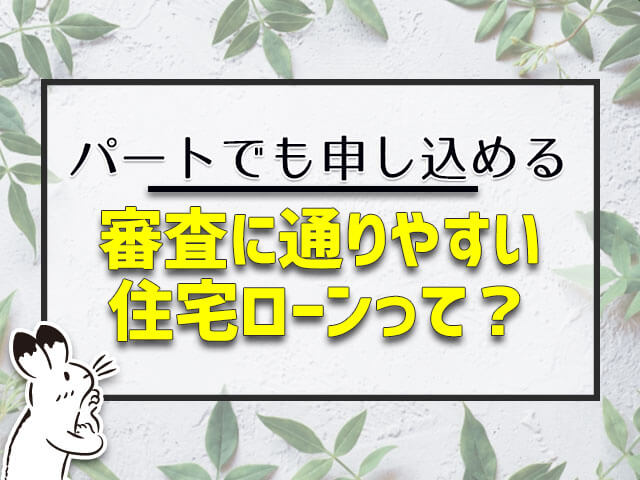 審査に通りやすい住宅ローンって?