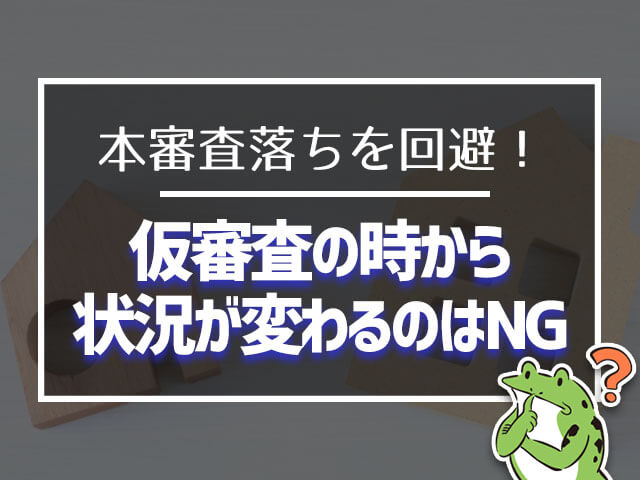 住宅ローン本審査落ちを回避