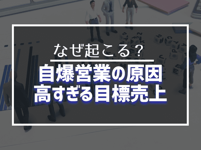 自爆営業の原因高すぎる目標売上