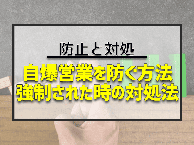 自爆営業を防ぐ方法強制された時の対処法