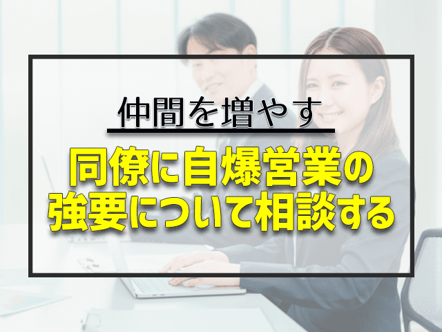 同僚に自爆営業について相談する