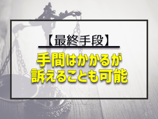 手間はかかるが訴えることも可能