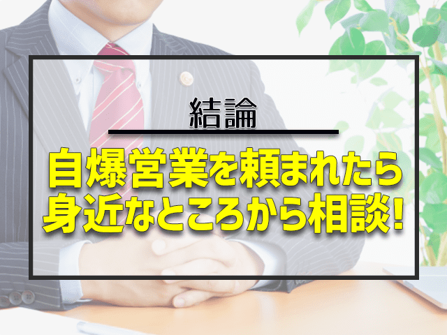 自爆営業をたのまれたら身近なところから相談