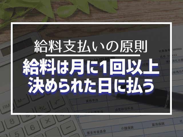 給料は月に一回以上決められた日に払う