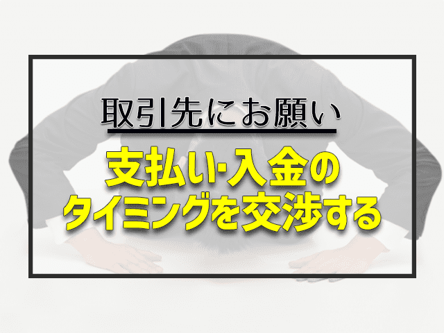 支払い入金のタイミングを交渉する