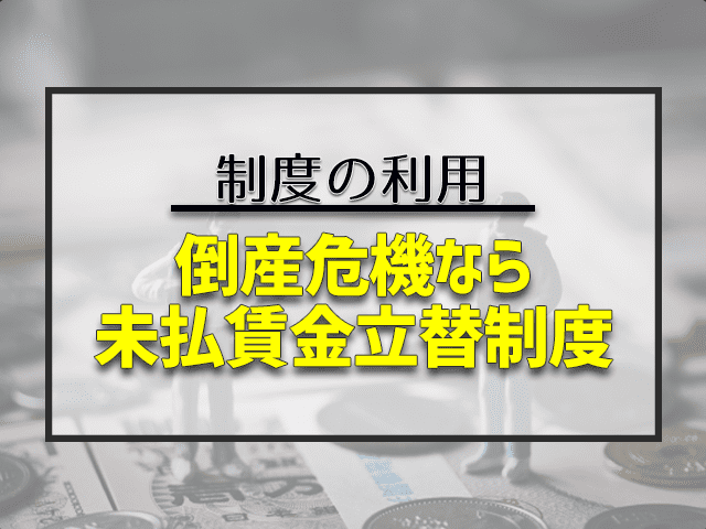 倒産危機なら未払賃金建て替え制度