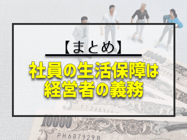 社員の生活の保証は経営者の義務