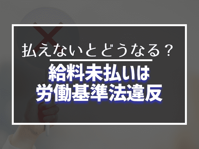 給料未払いは労働基準法違反