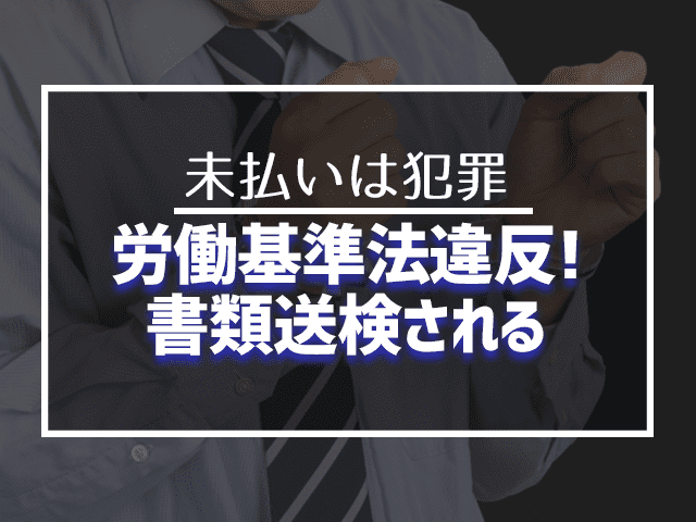 労働基準法違反！書類送検される