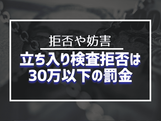 立ち入り検査拒否は30万以下の罰金