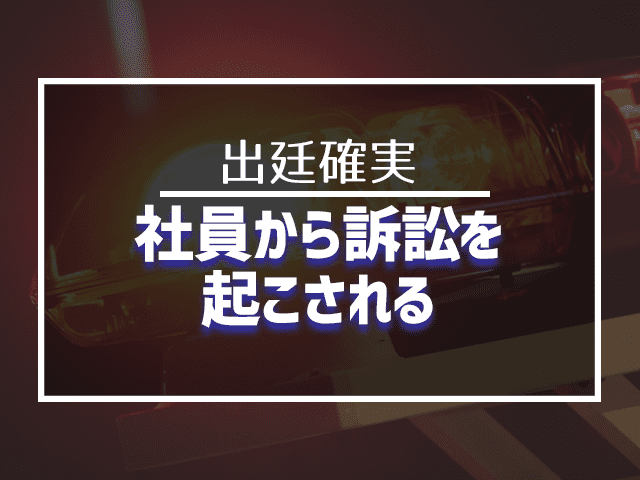 社員から訴訟を起こされる